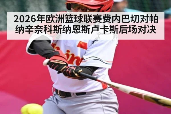 2026年欧洲篮球联赛费内巴切对帕纳辛奈科斯纳恩斯卢卡斯后场对决